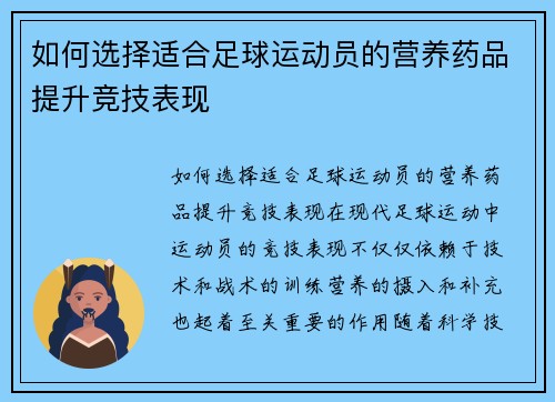 如何选择适合足球运动员的营养药品提升竞技表现