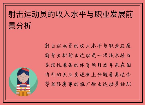 射击运动员的收入水平与职业发展前景分析